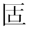 𠤳