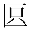 𠤴