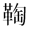 異体字
