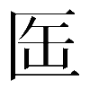𠤸