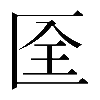 𠤹