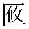 𠤼