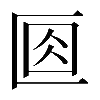 𠤽