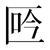 𠤾