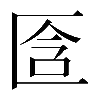 𠤿