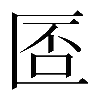 𠥀