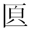 𠥁