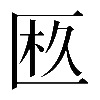 𠥂