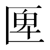 𠥉