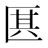 𠥊