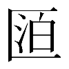 𠥋