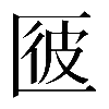 𠥌