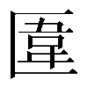 𠥎