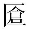 𠥐