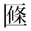 𠥑