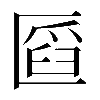異体字