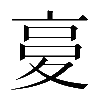 𡕨