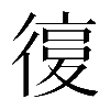 𢕒
