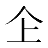 𠆳
