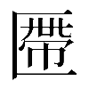 𠥖