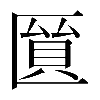𠥘