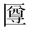 𠥙
