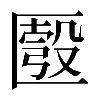 𠥚