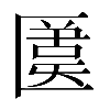 𠥛
