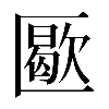 𠥜