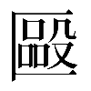 𠥝