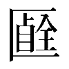 𠥞