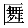 𠥢