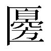 異体字