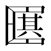 𠥩