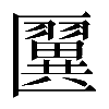 𠥦