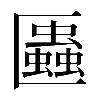 𠥨