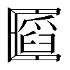 𠥪