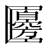 𠥫