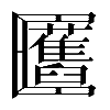 𠥬