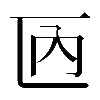 𠥮