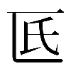 𠥯