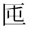𠤲