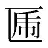 𠥃