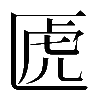 異体字