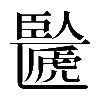 𠥸