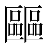𠥺