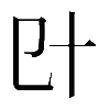 𠥿