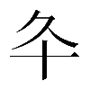 𠥾