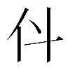 𠆱