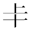 𠦀